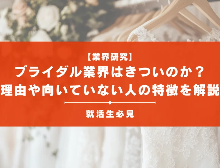 【業界研究】ブライダル業界はきついのか？理由や向いていない人の特徴を徹底解説！
